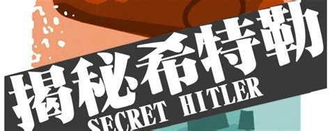 揭秘希特勒|【Secret Hitler】规则介绍+实战演示